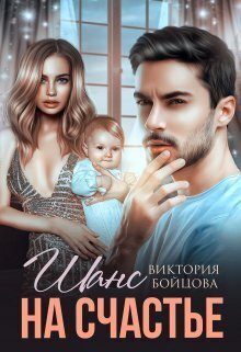 Обложка книги «Шанс на счастье»