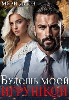 Обложка книги «Будешь моей игрушкой (СИ)»
