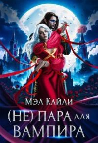 Обложка книги «( Не) пара для вампира (СИ)»