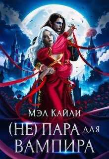 Обложка книги «( Не) пара для вампира (СИ)»