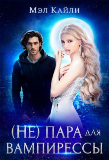 Обложка книги «( Не) пара для вампирессы (СИ)»