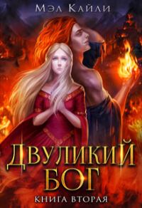 Обложка книги «Двуликий бог. Книга 2 (СИ)»