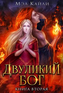 Обложка книги «Двуликий бог. Книга 2 (СИ)»