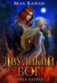 Обложка книги «Двуликий бог (СИ)»