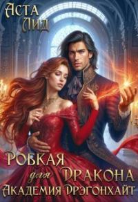Обложка книги «Робкая для дракона. Академия Дрэгонхайт»