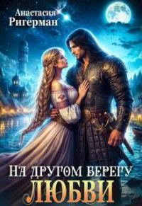 Обложка книги «На другом берегу любви (СИ)»