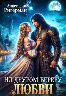 Обложка книги «На другом берегу любви (СИ)»