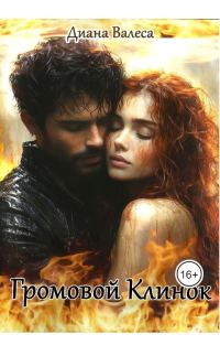 Обложка книги «Громовой Клинок»
