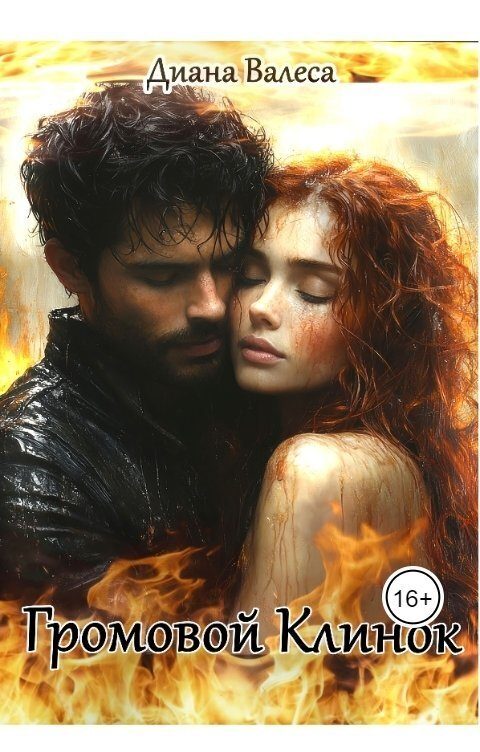 Обложка книги «Громовой Клинок»