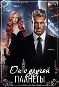 Обложка книги «Он с другой планеты (СИ)»