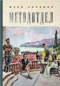Обложка книги «Методотдел»