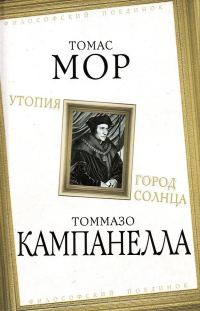Обложка книги «Утопия. Город Солнца»