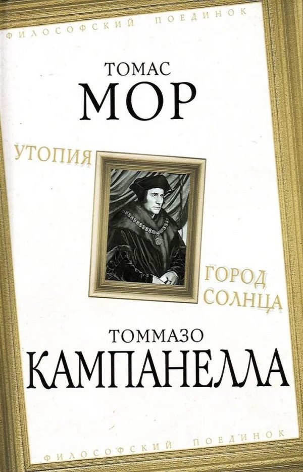 Обложка книги «Утопия. Город Солнца»