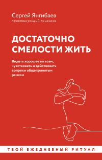 Обложка книги «Достаточно смелости жить. Видеть хорошее во всем, чувствовать и действовать вопреки общепринятым рамкам»