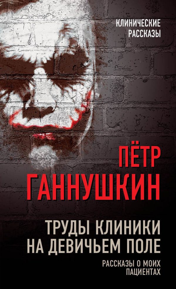 Обложка книги «Труды клиники на Девичьем поле. Рассказы о моих пациентах»