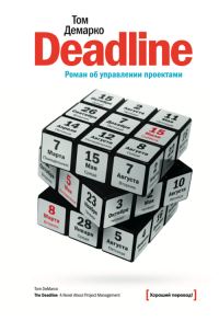 Обложка книги «Deadline. Роман об управлении проектами»