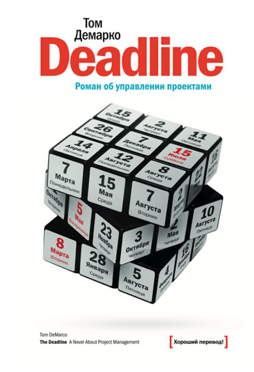 Обложка книги «Deadline. Роман об управлении проектами»