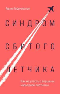 Обложка книги «Синдром сбитого летчика. Как не упасть с вершины карьерной лестницы»