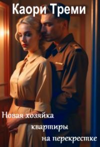 Обложка книги «Новая хозяйка квартиры на перекрестке»
