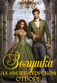 Обложка книги «Золушка на Императорском отборе»