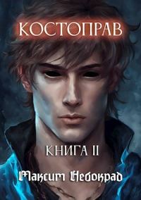 Обложка книги «Костоправ. Книга 2»