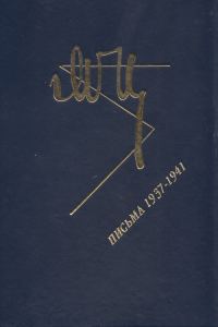 Обложка книги «Марина Цветаева. Письма 1937-1941»