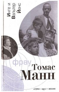 Обложка книги «Фрау Томас Манн: Роман-биография»