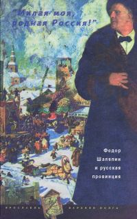 Обложка книги ««Милая моя, родная Россия!»: Федор Шаляпин и русская провинция (без иллюстраций)»