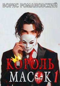 Обложка книги «Король Масок. Том 1»
