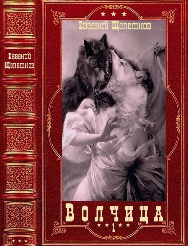 Обложка книги «Волчица»