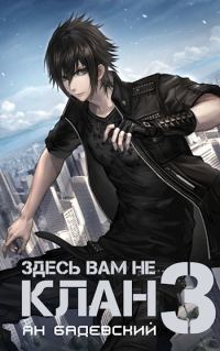 Обложка книги «Здесь вам не клан 3»