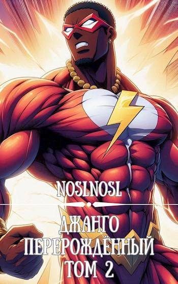 Обложка книги «Джанго перерожденный. Том 2»