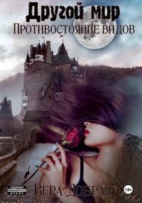Обложка книги «Противостояние видов»