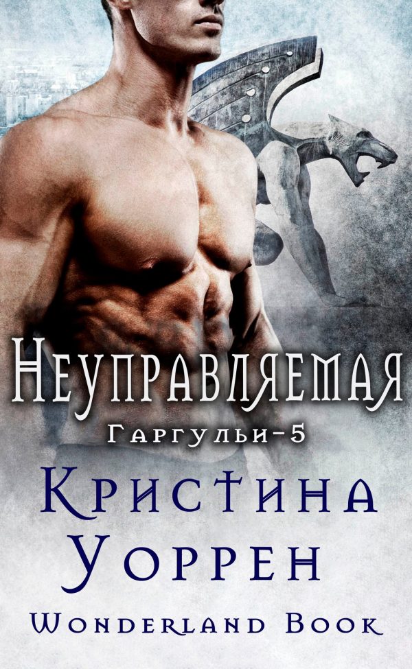 Обложка книги «Неуправляемая»
