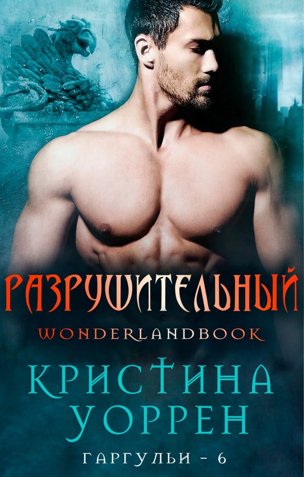 Обложка книги «Разрушительный»