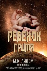 Обложка книги «Ребенок Грима»