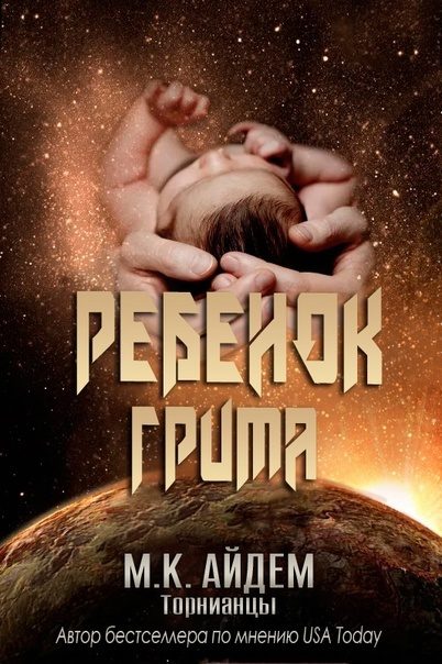 Обложка книги «Ребенок Грима»