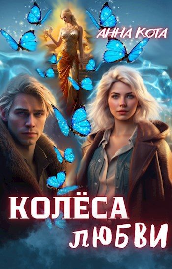 Обложка книги «Колеса любви»