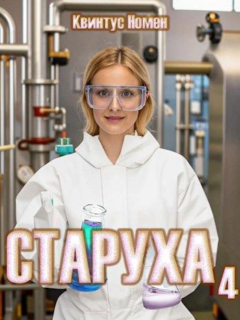 Обложка книги «Старуха 4»