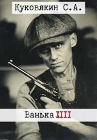 Обложка книги «Ванька 13»