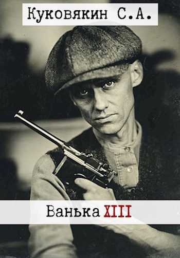 Обложка книги «Ванька 13»