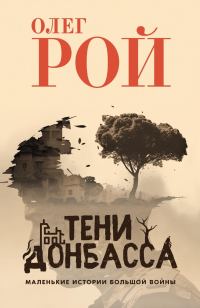 Обложка книги «Тени Донбасса. Маленькие истории большой войны»