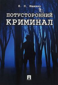 Обложка книги «Потусторонний криминал»