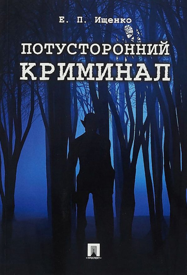 Обложка книги «Потусторонний криминал»