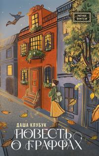 Обложка книги «Повесть о граффах»