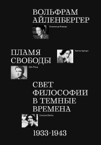 Обложка книги «Пламя свободы. Свет философии в темные времена. 1933–1943»