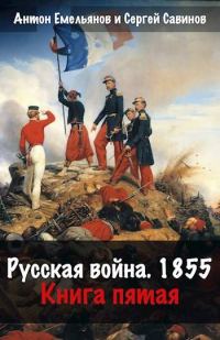 Обложка книги «Русская война 1854. Книга пятая»