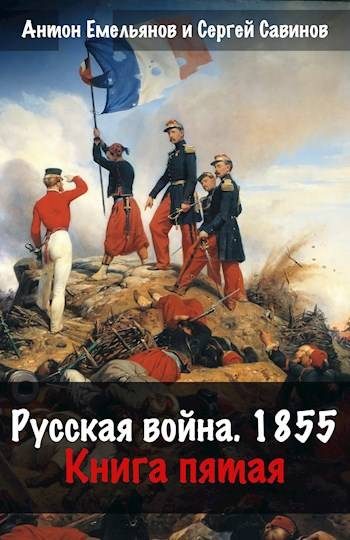 Обложка книги «Русская война 1854. Книга пятая»