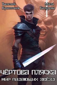 Обложка книги «Чертова пляска»