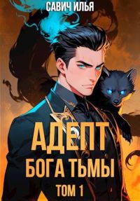 Обложка книги «Адепт Бога Тьмы. Том 1»